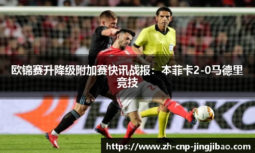 欧锦赛升降级附加赛快讯战报：本菲卡2-0马德里竞技