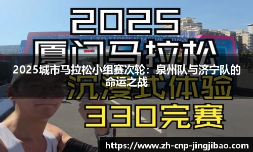 2025城市马拉松小组赛次轮：泉州队与济宁队的命运之战